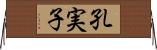 孔実子 Horizontal Wall Scroll
