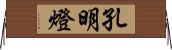 孔明燈 Horizontal Wall Scroll