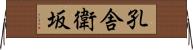 孔舎衛坂 Horizontal Wall Scroll