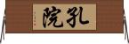 孔院 Horizontal Wall Scroll