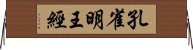 孔雀明王經 Horizontal Wall Scroll