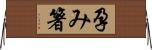 孕み箸 Horizontal Wall Scroll