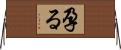 孕る Horizontal Wall Scroll