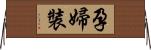 孕婦裝 Horizontal Wall Scroll