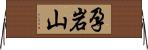 孕岩山 Horizontal Wall Scroll