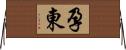 孕東 Horizontal Wall Scroll