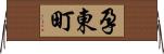 孕東町 Horizontal Wall Scroll