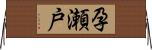 孕瀬戸 Horizontal Wall Scroll
