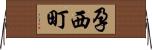 孕西町 Horizontal Wall Scroll