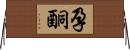 孕酮 Horizontal Wall Scroll