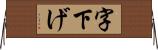 字下げ Horizontal Wall Scroll