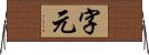 字元 Horizontal Wall Scroll