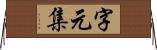 字元集 Horizontal Wall Scroll