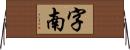 字南 Horizontal Wall Scroll