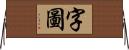 字圖 Horizontal Wall Scroll