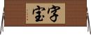 字宝 Horizontal Wall Scroll