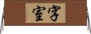 字室 Horizontal Wall Scroll