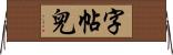 字帖兒 Horizontal Wall Scroll