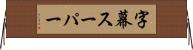 字幕スーパー Horizontal Wall Scroll