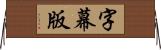 字幕版 Horizontal Wall Scroll