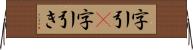 字引(P) Horizontal Wall Scroll