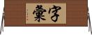 字彙 Horizontal Wall Scroll