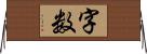字数 Horizontal Wall Scroll