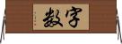 字数 Horizontal Wall Scroll