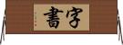 字書 Horizontal Wall Scroll