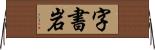 字書岩 Horizontal Wall Scroll