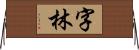 字林 Horizontal Wall Scroll