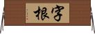 字根 Horizontal Wall Scroll