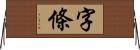 字條 Horizontal Wall Scroll