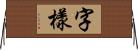 字樣 Horizontal Wall Scroll