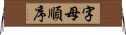 字母順序 Horizontal Wall Scroll