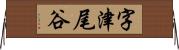 字津尾谷 Horizontal Wall Scroll