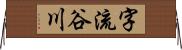 字流谷川 Horizontal Wall Scroll