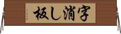 字消し板 Horizontal Wall Scroll