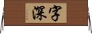 字深 Horizontal Wall Scroll