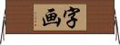 字画 Horizontal Wall Scroll