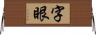 字眼 Horizontal Wall Scroll