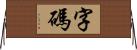 字碼 Horizontal Wall Scroll