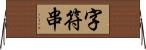 字符串 Horizontal Wall Scroll