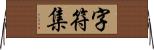 字符集 Horizontal Wall Scroll