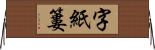 字紙簍 Horizontal Wall Scroll