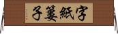 字紙簍子 Horizontal Wall Scroll