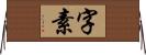 字素 Horizontal Wall Scroll