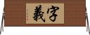 字義 Horizontal Wall Scroll