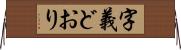 字義どおり Horizontal Wall Scroll