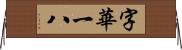 字華 Horizontal Wall Scroll